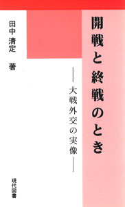 開戦と終戦のとき