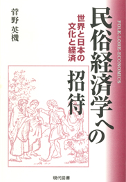 民俗経済学への招待