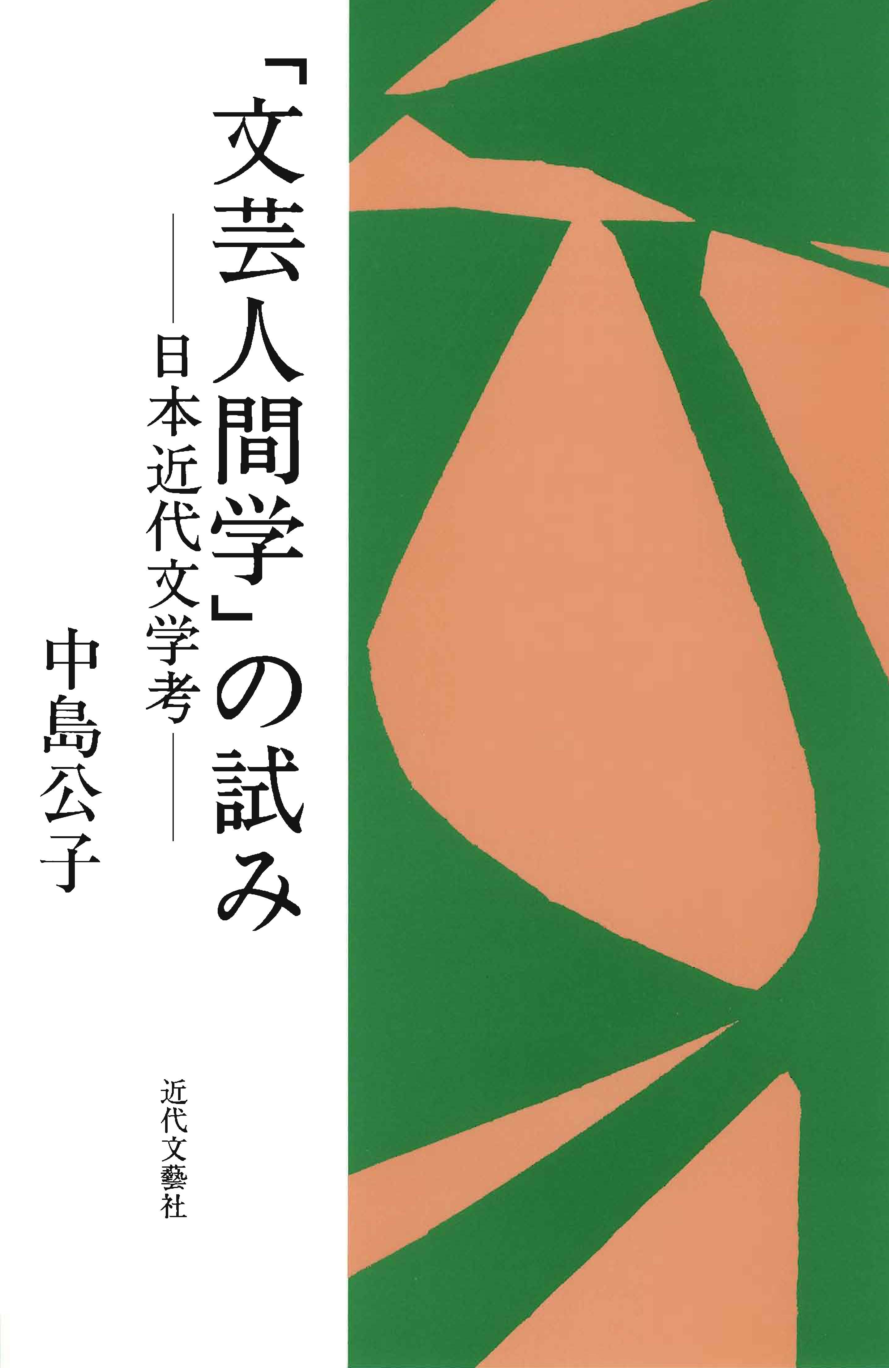 「文芸人間学」の試み