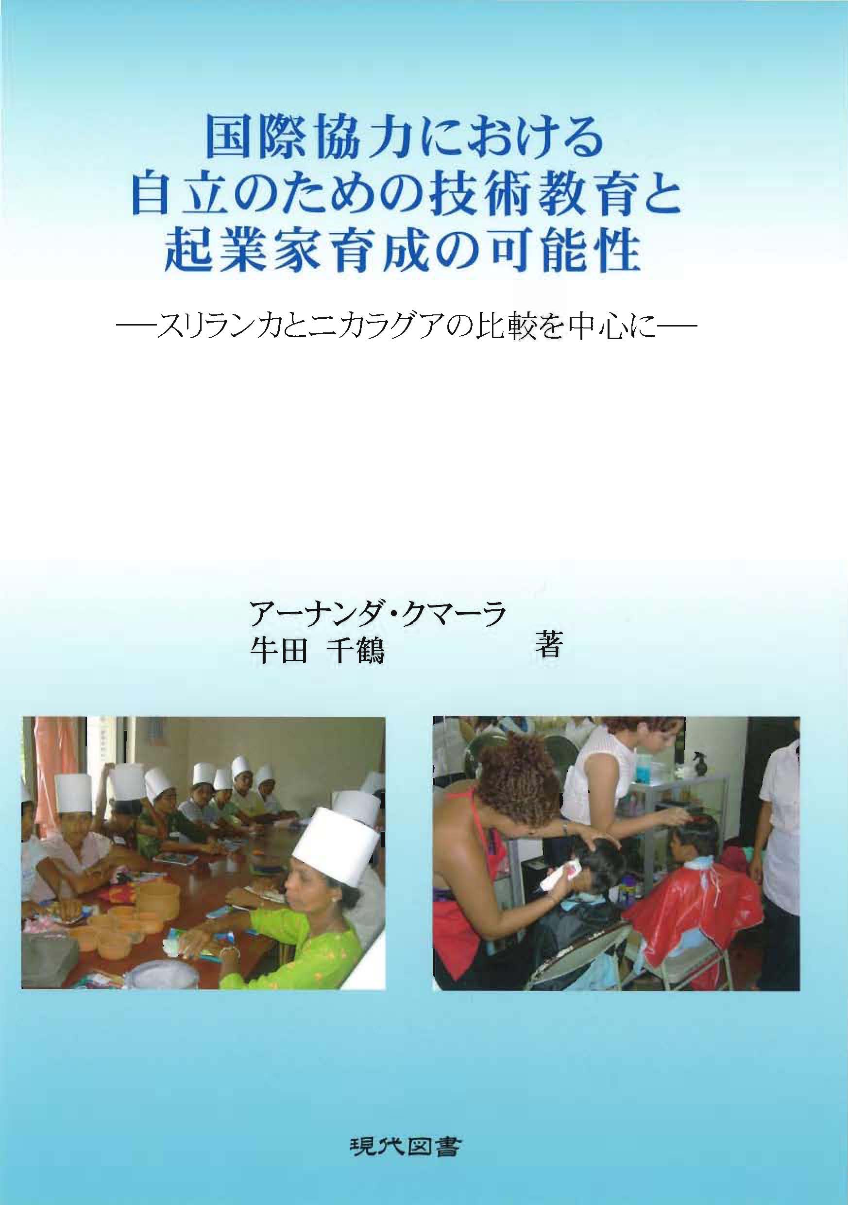 国際協力における自立のための技術教育と起業家育成の可能性