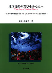 地球音楽の喜びをあなたへ