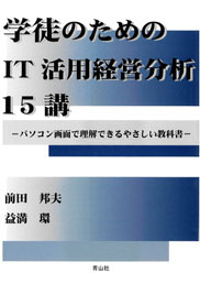 学徒のためのIT活用経営分析15講