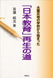 大震災地の学校から始まった 「日本教育」再生の道